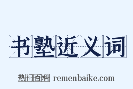 书塾近义词是什么意思的图片